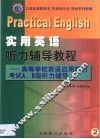 实用英语听力辅导教程 高等学校英语应用能力考试A、B级听力辅导