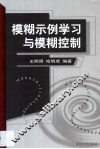 模糊示例学习与模糊控制