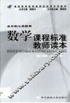 全日制义务教育数学课程标准教师读本