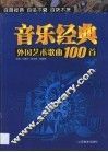 外国艺术歌曲100首