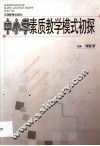 中小学素质教学模式初探