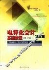 《电算化会计基础教程》  修订版  习题集