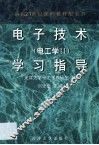 电子技术  电工学Ⅱ  学习指导