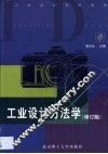工业设计方法学：2版  修订版