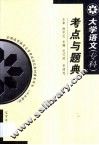 大学语文考点与题典  专科