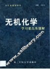 无机化学学习要点及题解