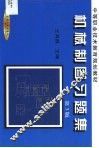 机械制图习题集