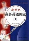 新世纪商务英语阅读  1
