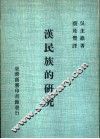 汉民族的研究  第1册
