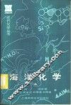 海洋化学  上