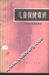 儿童保健常识