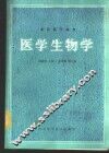 医学生物学