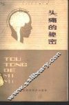 头痛的秘密