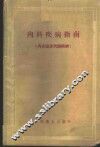 内科疾病指南  内分泌及代谢疾病