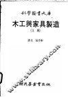 木工与家具制造  上