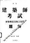建筑构造及施工估价题解