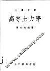 高等土力学