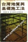 台湾地质与基础施工法