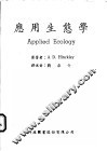 应用生态学