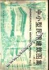 中小型民用建筑图集  第2集