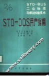 STD-BUS工业标准微机总线技术 第2分册 STD-DOS用户指南