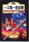 一千零一夜故事