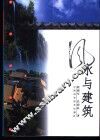 风水与建筑