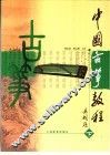 中国古筝教程  下