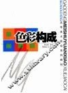 色彩构成