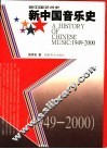 新中国音乐史  1949-2000