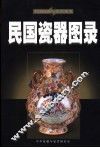 民国瓷器图录