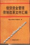 信贷资金管理体制改革文件汇编