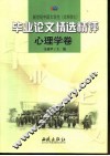 新世纪中国大学生  文科学士  毕业论文精选精评  心理学卷