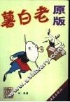 老白薯  原版