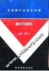 农业银行企业化改革模式与案例