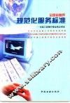 全国金融界规范化服务标准  中国工商银行营业网点用本