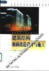 建筑结构加固改造设计与施工