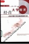 经营大学时光  点击中国大学生素质拓展计划