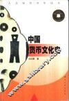 中国货币文化史