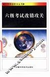 六级考试改错攻关