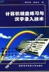 计算机键盘练习与汉字录入技术