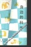 身边的科学