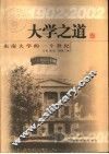 大学之道  东南大学的一个世纪  1902-2002