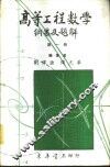 高等工程数学纲要及题解  1
