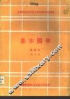 基本图学