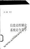 信息论、控制论、系统论与美学