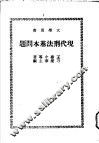 现代刑法基本问题