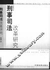 刑事司法改革研究
