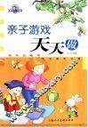 亲子游戏天天做