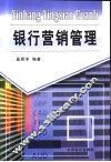 银行营销管理